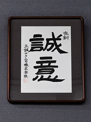 社訓「誠意」の額
